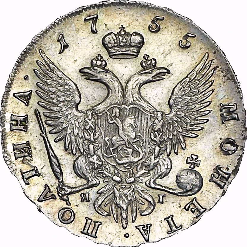 полтина 1755, СПБ-BS-ЯI