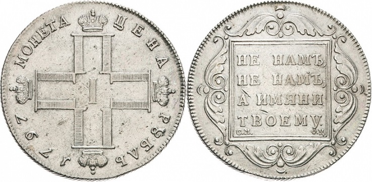 1 рубль 1797. Утяжеленный