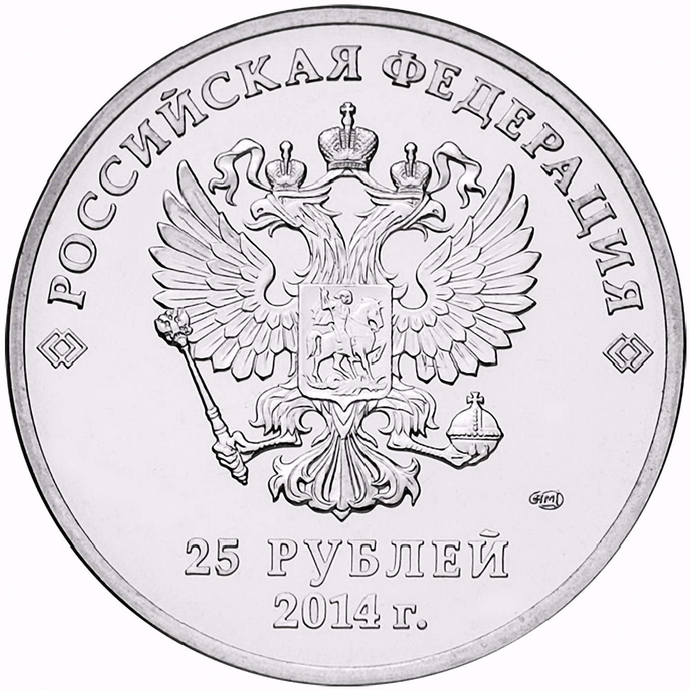 25 рублей 2014, СПМД, горы