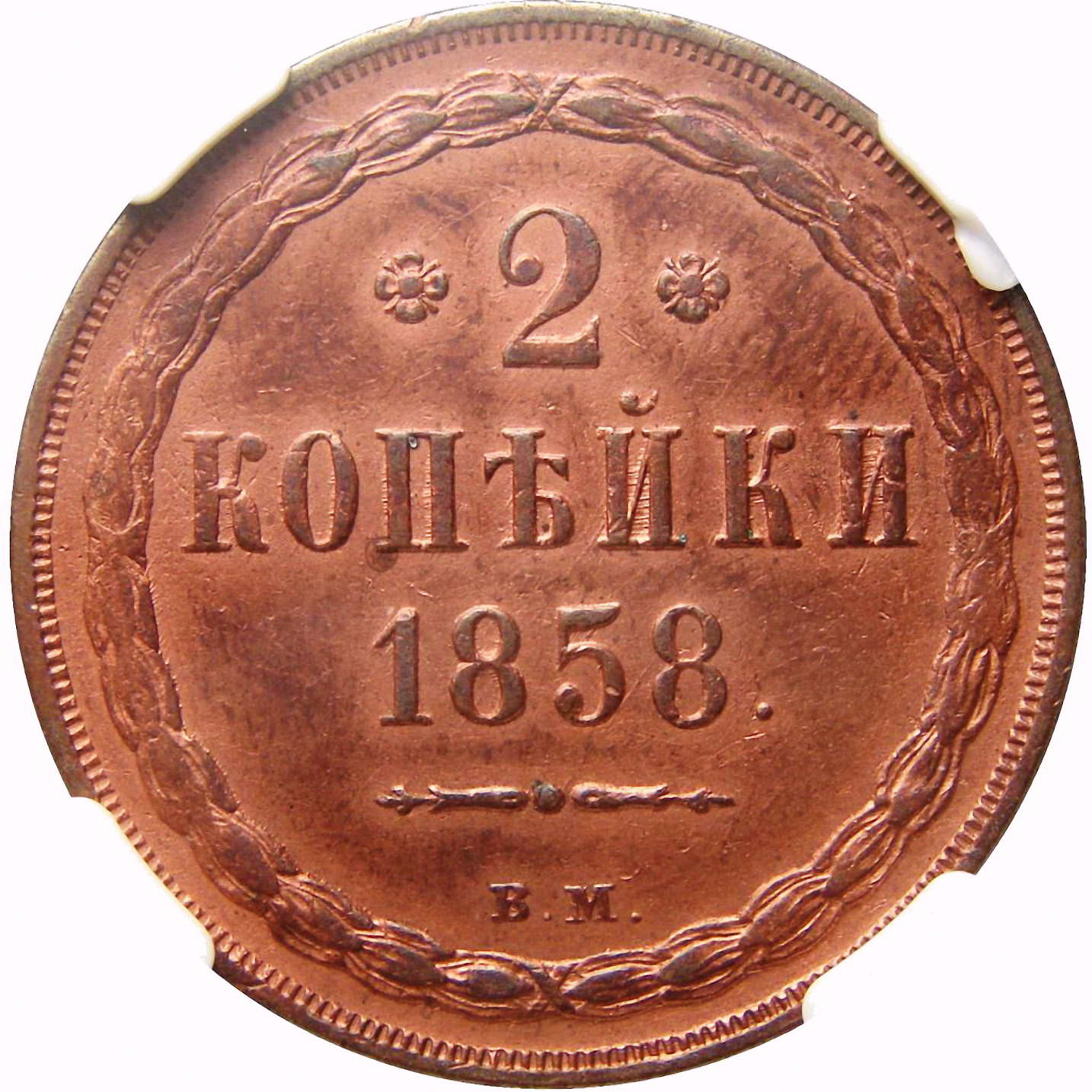2 копейки 1858, ВМ