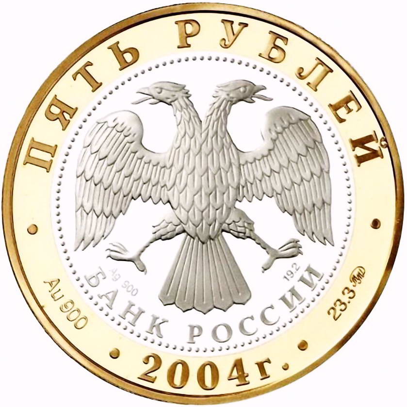 5 рублей 2004, ММД, Ростов Proof
