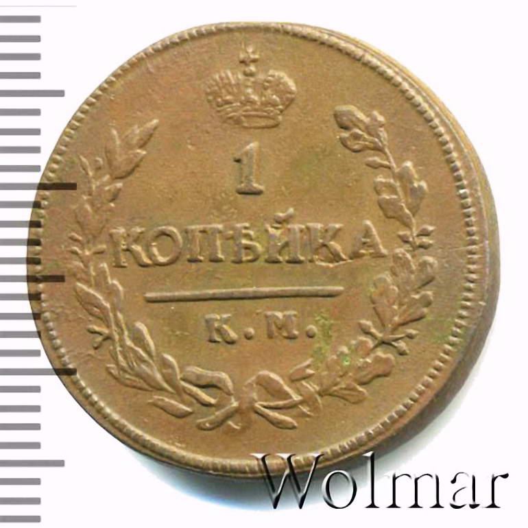 1 копейка 1821, КМ-АМ