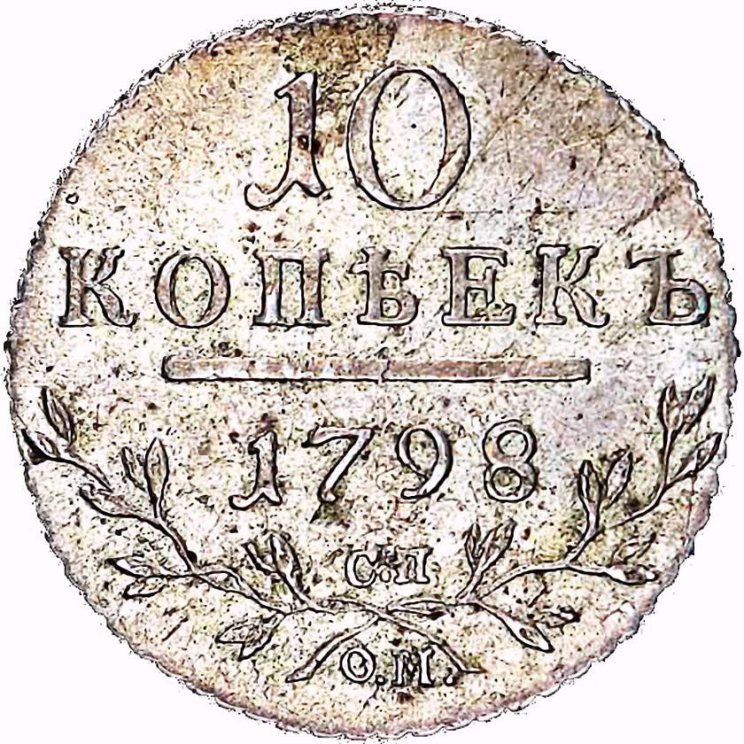 10 копеек 1798, СП-ОМ