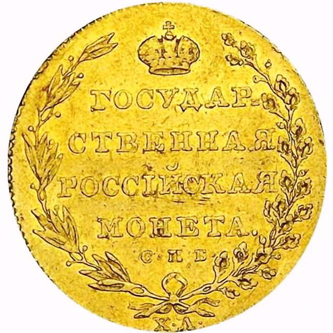 5 рублей 1805, СПБ-ХЛ