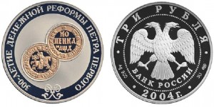 3 рубля 2004. 300-летие денежной реформы Петра I