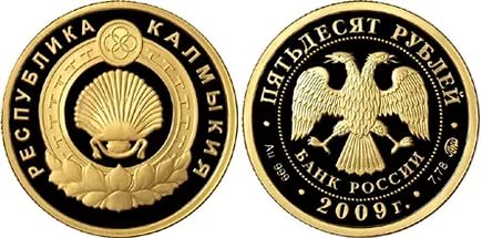 50 рублей 2009. 400-летие вхождения Калмыкии в состав России