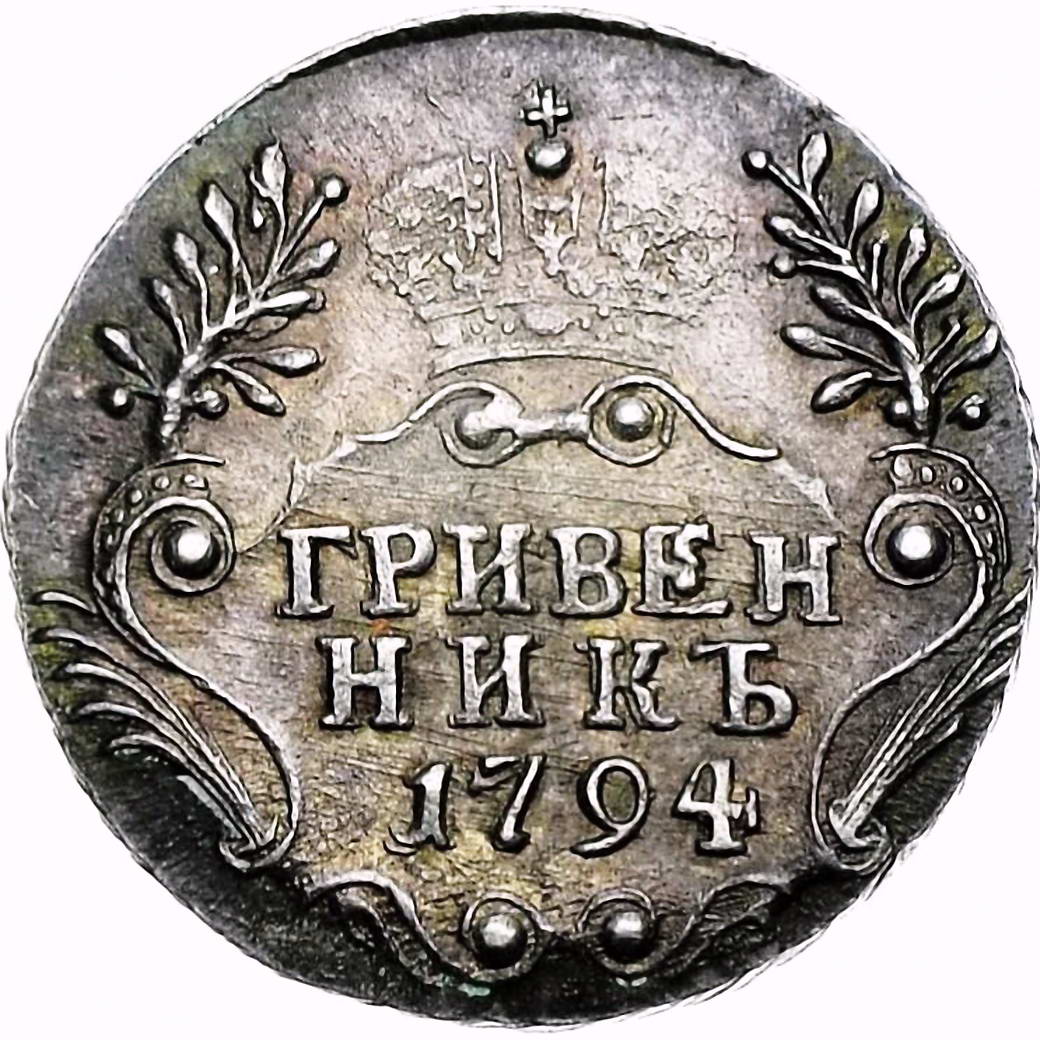 гривенник 1794, СПБ