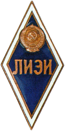 ЛИЭИ (Ленинградский инженерно-экономический институт)
