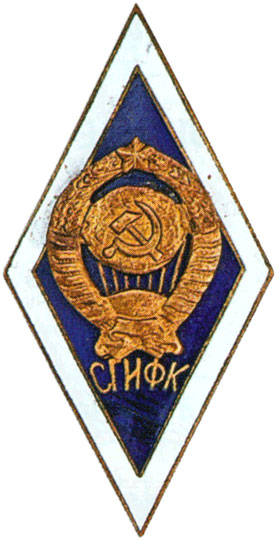 Смоленский государственный ИФК (институт физической культуры). Тип 2