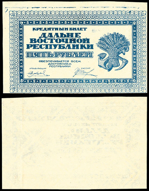 5 рублей 1920. Дальне-Восточной республики (односторонний)