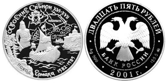 25 рублей 2001. Освоение Сибири. Поход Ермака
