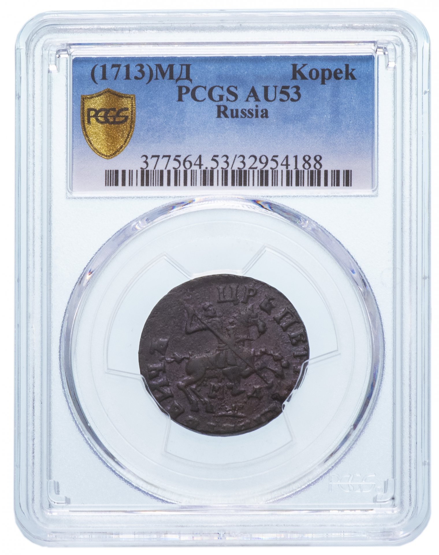 1 копейка 1713 МД в слабе PCGS AU53