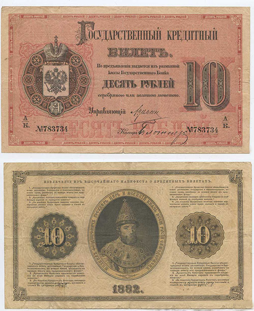10 рублей 1882 г.
