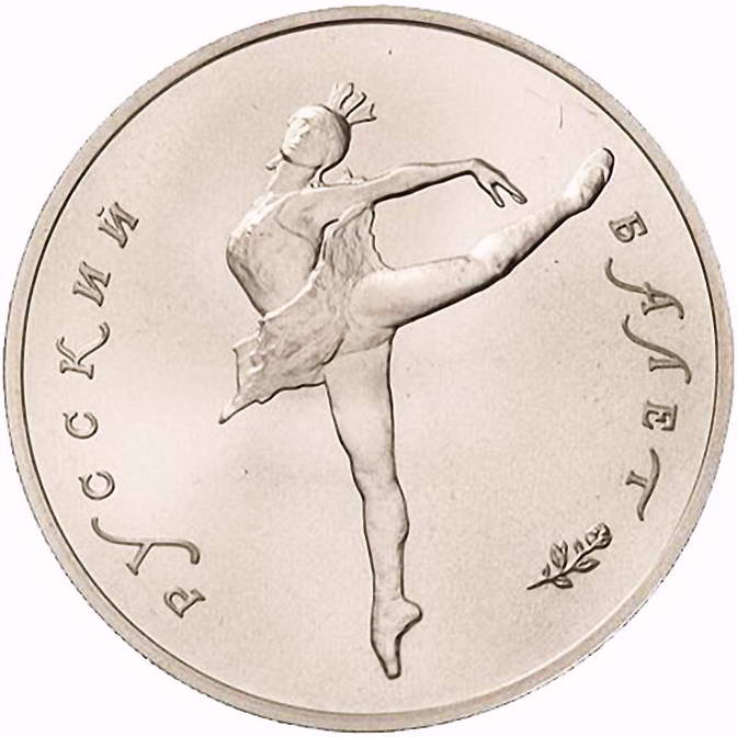 10 рублей 1991, ЛМД, балет, палладий