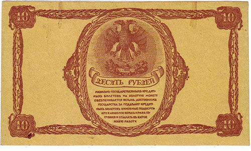10 рублей 1920 г. Фон простой
