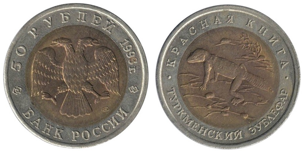 50 рублей 1993 Туркменский эублефар