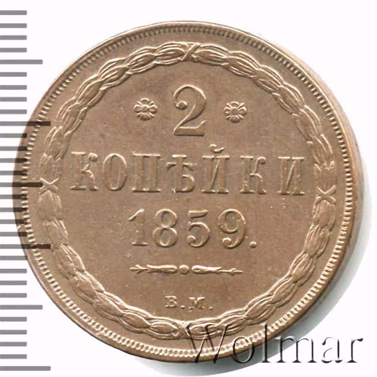 2 копейки 1859, ВМ