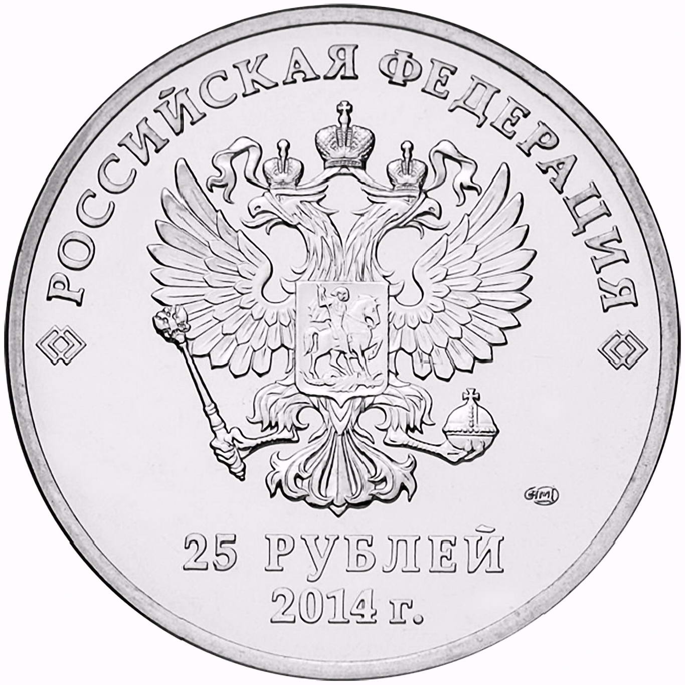 25 рублей 2014, СПМД, лучик