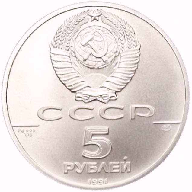 5 рублей 1991, ЛМД, балет