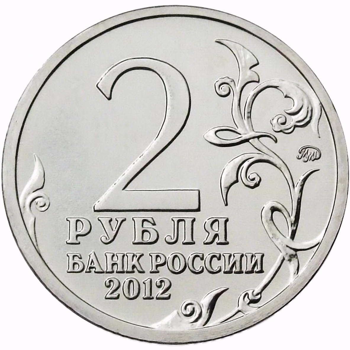 2 рубля 2012, ММД, Раевский