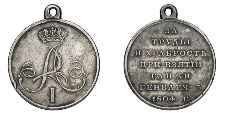 Медаль За труды и храбрость при взятии Ганжи