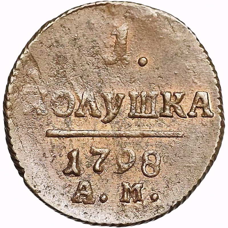 полушка 1798, АМ