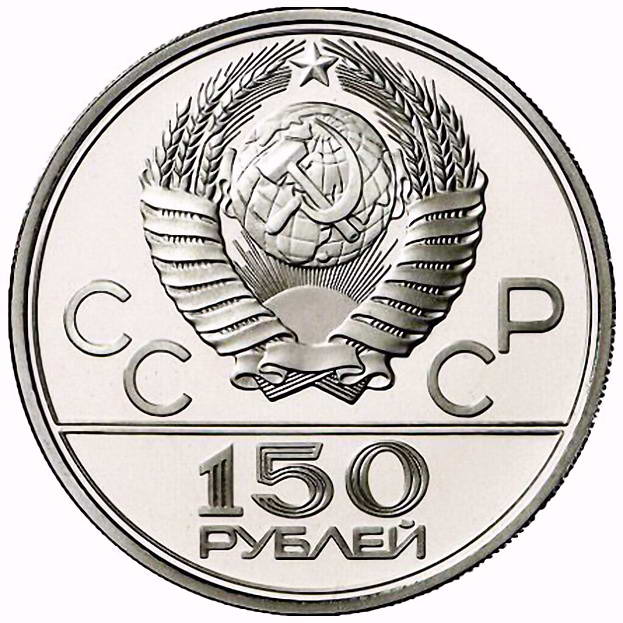 150 рублей 1980, ЛМД, бегуны