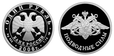 1 рубль 2006. Вооруженные силы РФ. Подводные силы. Эмблема