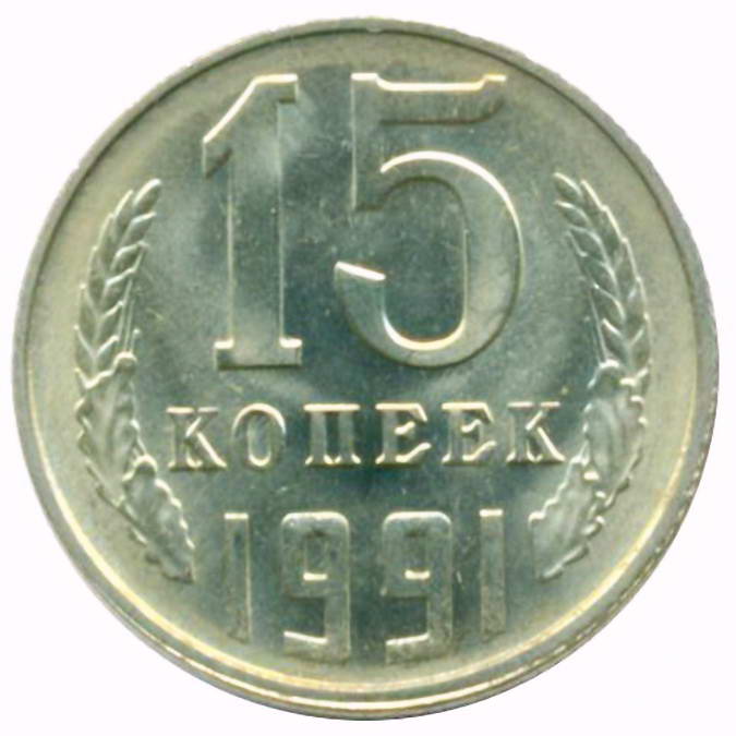 15 копеек 1991, Л