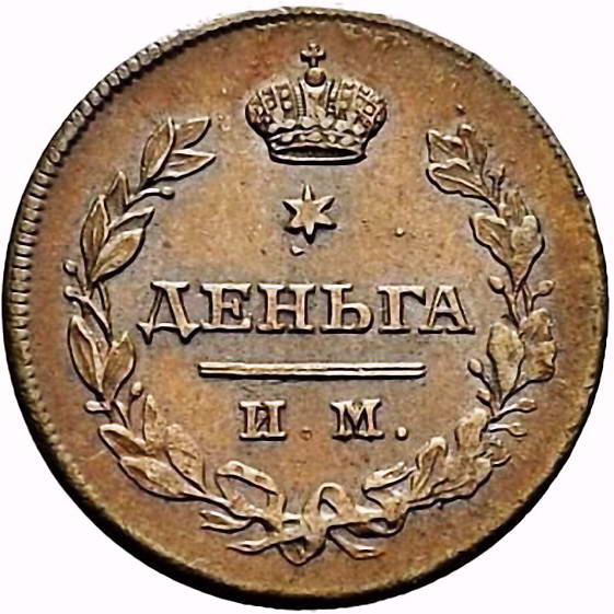 деньга 1813, ИМ-ПС