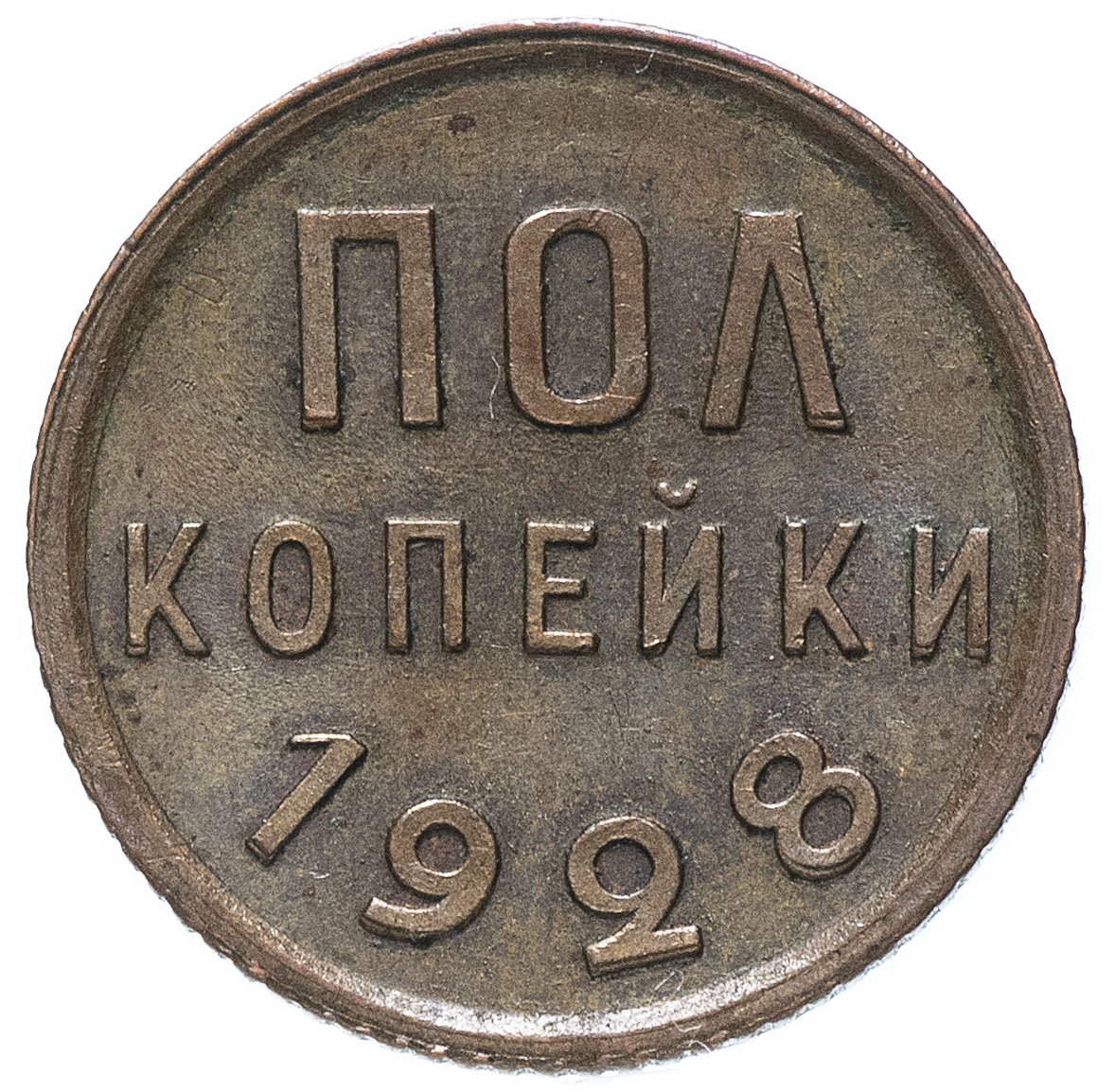 Полкопейки (1/2 копейки) 1928 остатки штемпельного блеска