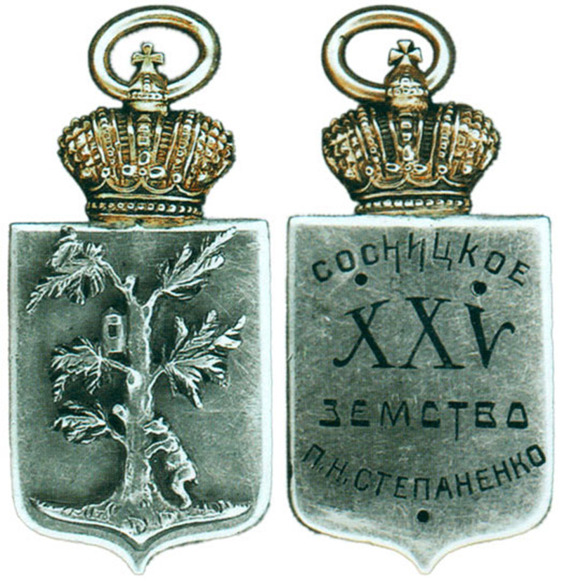 Жетон памятный Сосницкого земства, Россия, С.-Петербург 1908 - 1917 гг.
