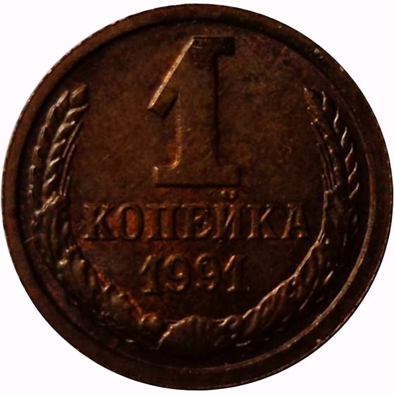 1 копейка 1991, М, Пробные