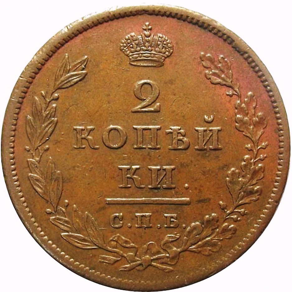 2 копейки 1810, СПБ-ФГ