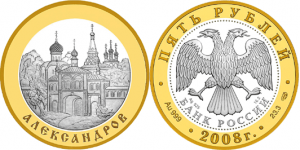 5 рублей 2008. Золотое кольцо России. Александров