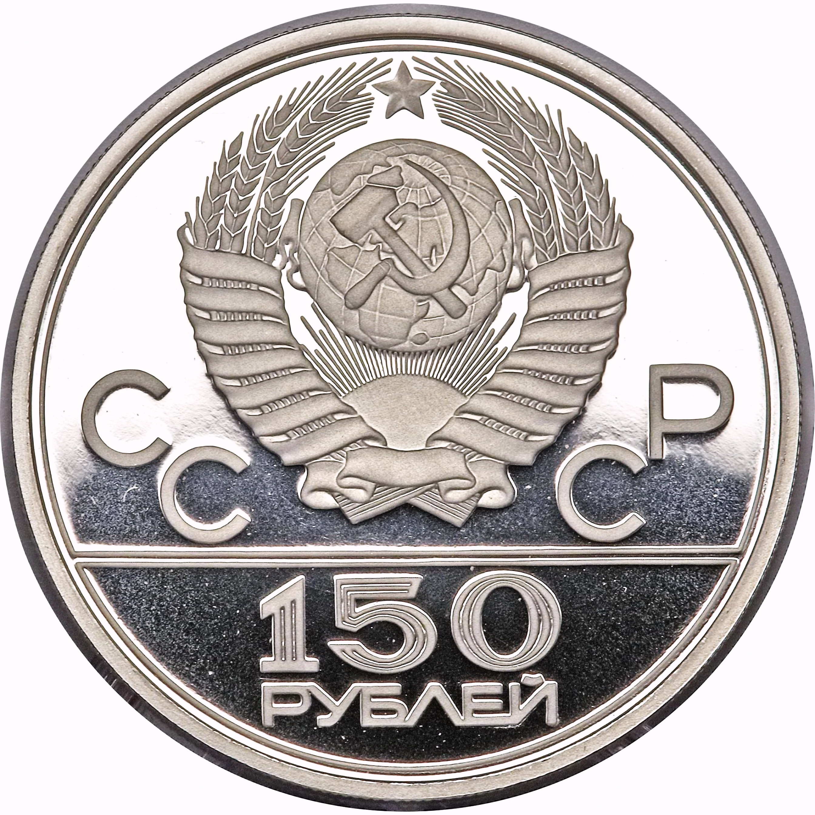 150 рублей 1980, ЛМД, бегуны Proof