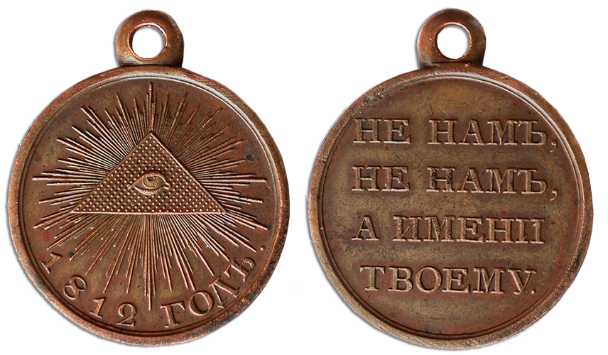 Медаль В память отечественной войны 1812 г.