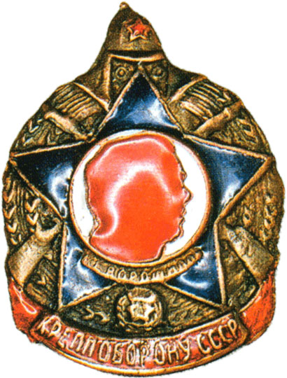 Знак кружечного сбора  «Крепи оборону СССР», знаки добровольных обществ и общественных организаций