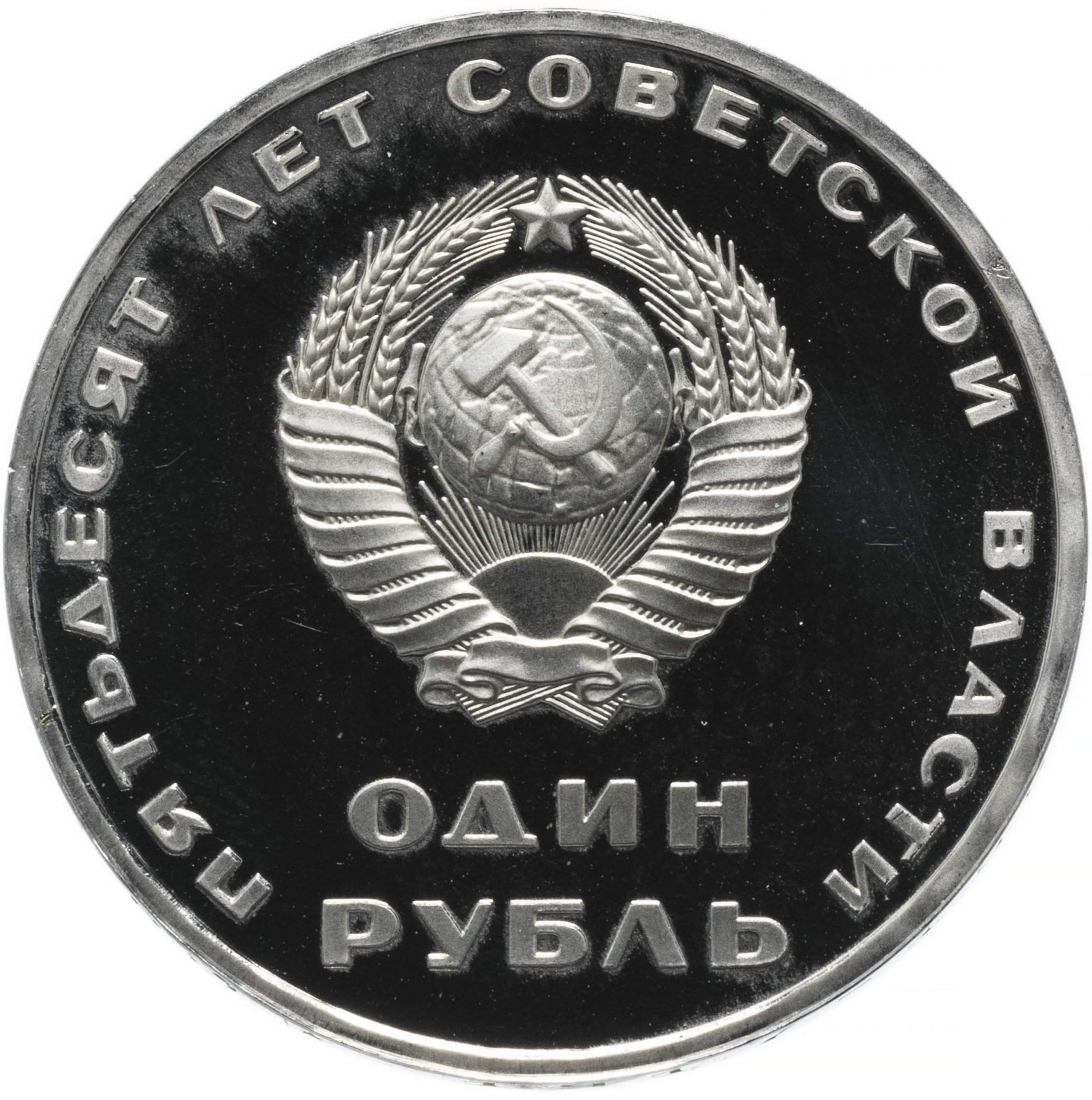 1 рубль 1967 Proof 50 лет Советской власти стародел