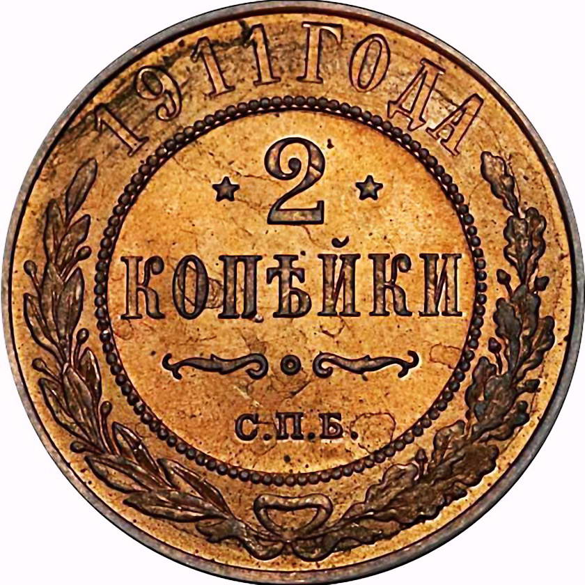 2 копейки 1911, СПБ