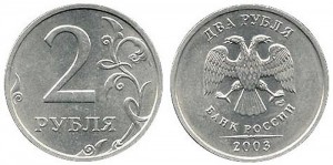 2 рубля 2003 год