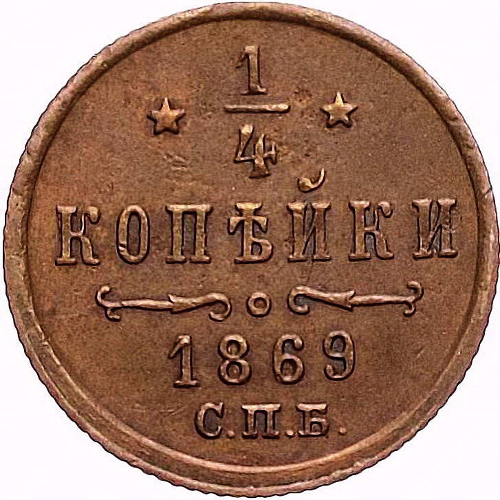 1/4 копейки 1869, СПБ