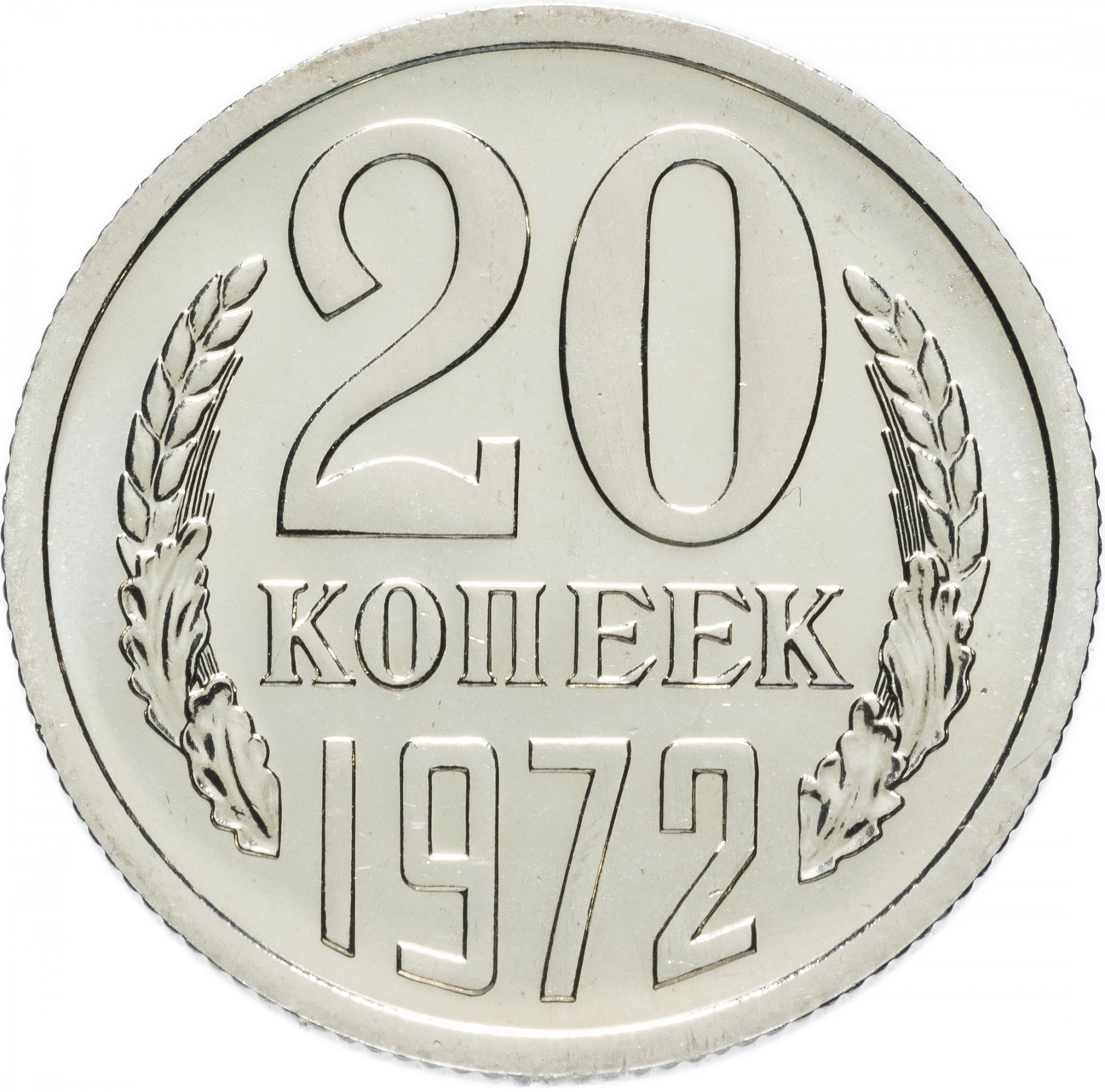 20 копеек 1972