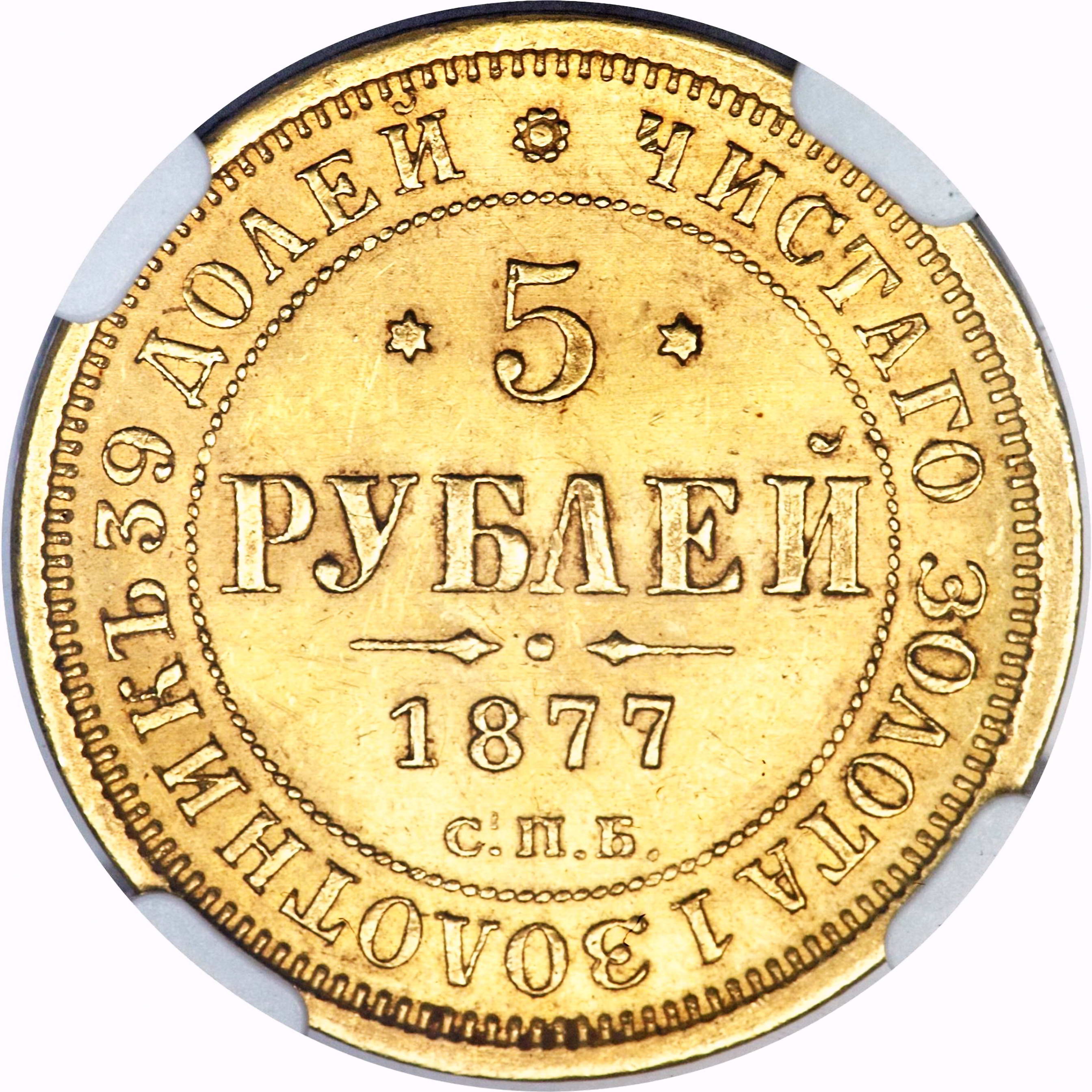 5 рублей 1877, СПБ-НІ