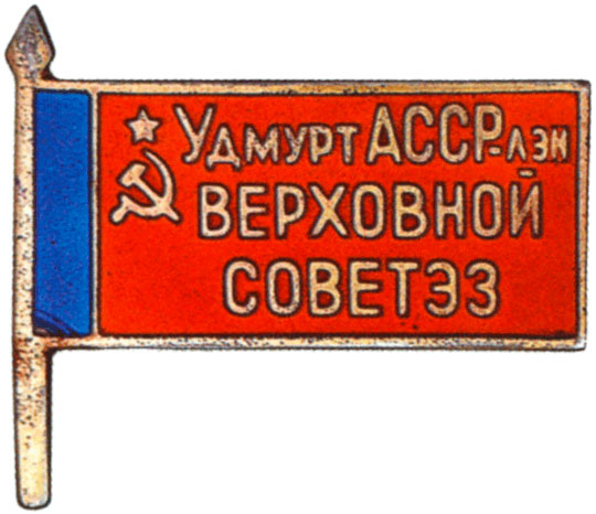 Жетон «Депутат ВС Удмуртской АССР», знаки и жетоны членов ЦИК и депутатов Верховных Советов