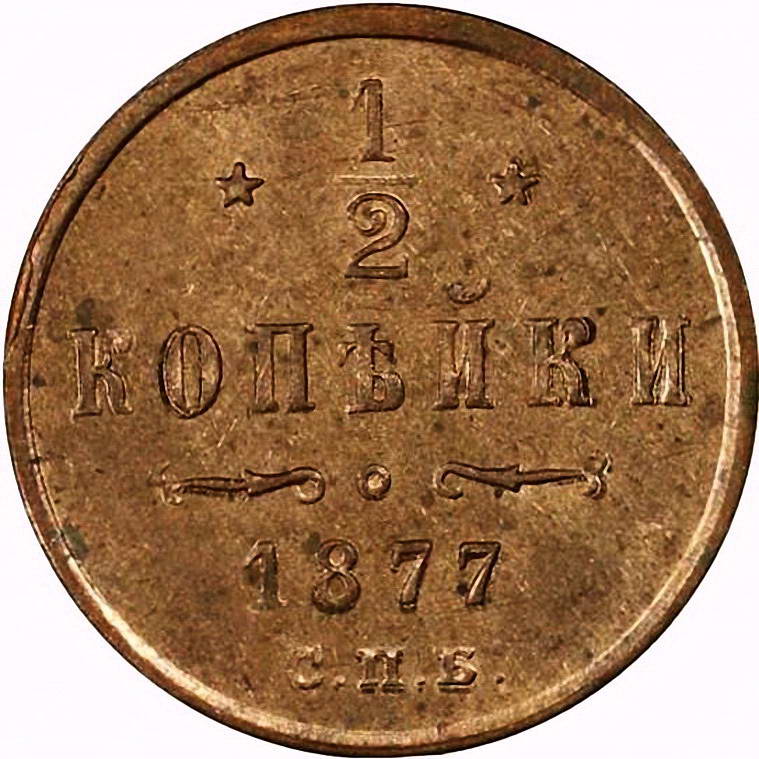 1/2 копейки 1877, СПБ