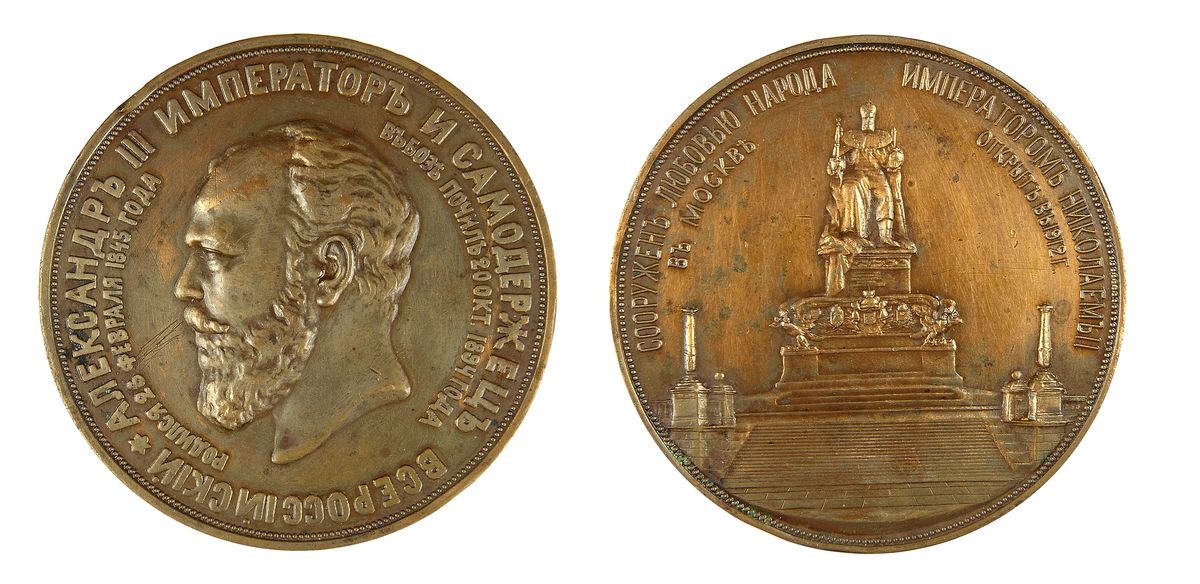 Медаль 1912 Монумент Александру 3 в Москве