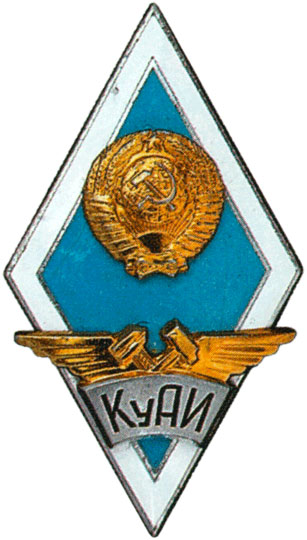 КуАИ (Куйбышевский авиационный институт)
