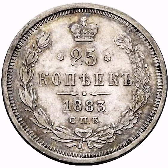 25 копеек 1883, СПБ-ДС