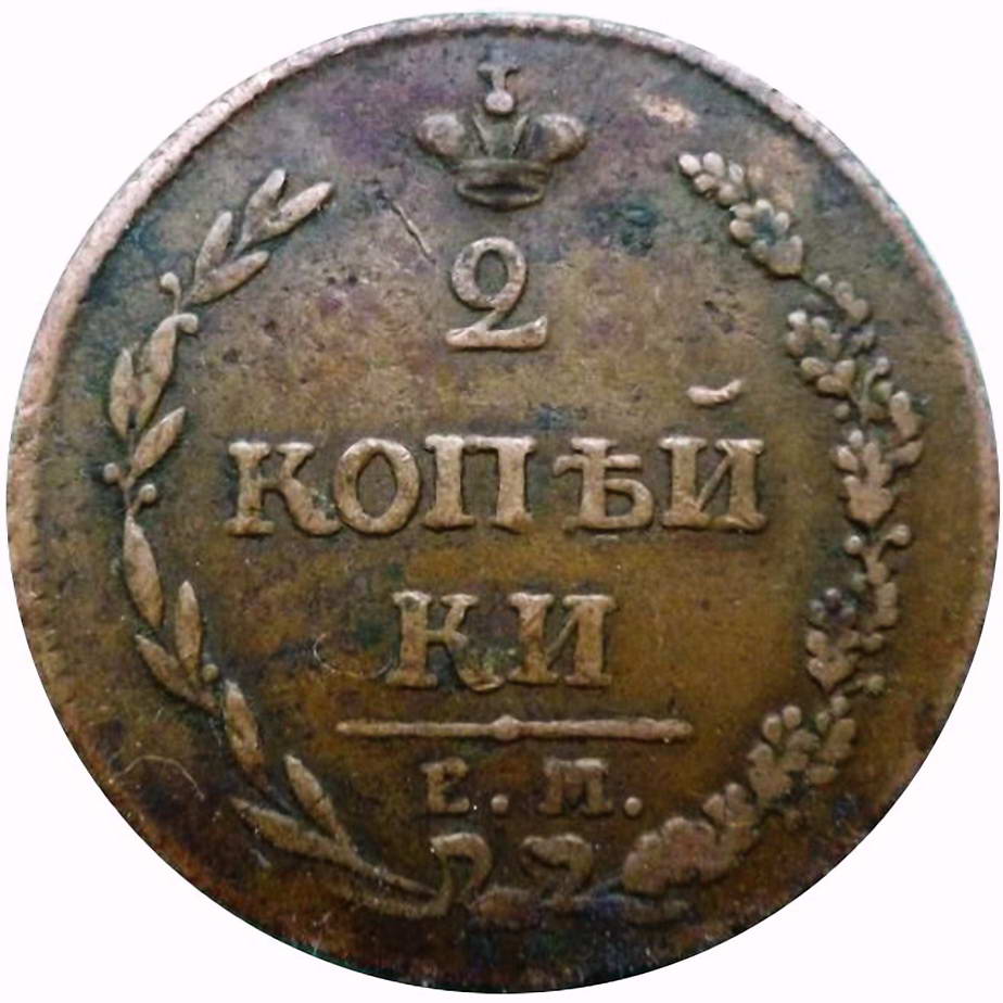 2 копейки 1810, ЕМ-НМ, орёл особого рисунка (пчёлка), цифры даты 1810 большие